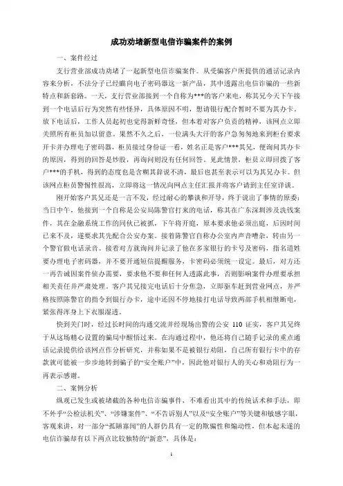 成功劝堵新型电信诈骗案件的案例