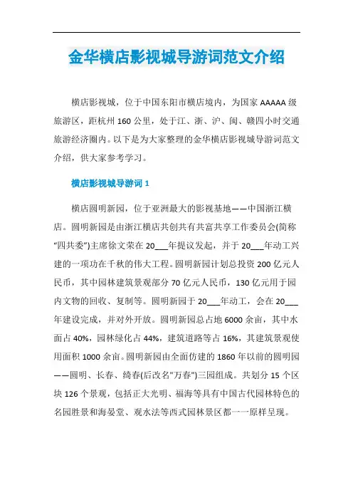 金华横店影视城导游词范文介绍
