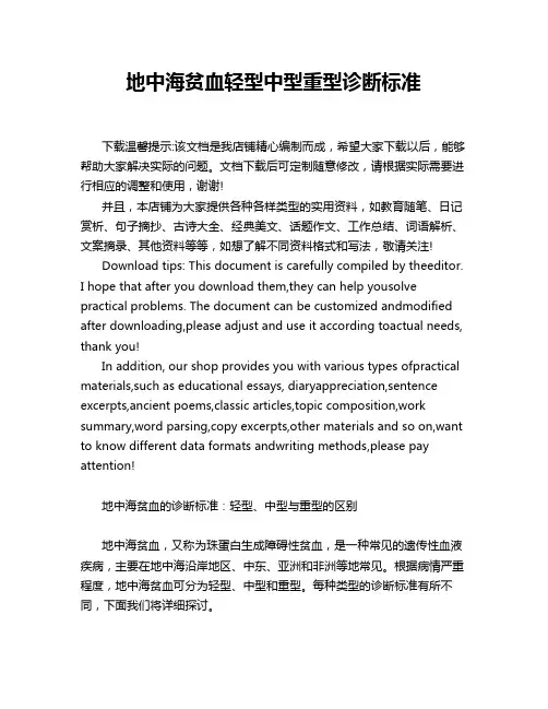 地中海贫血轻型中型重型诊断标准