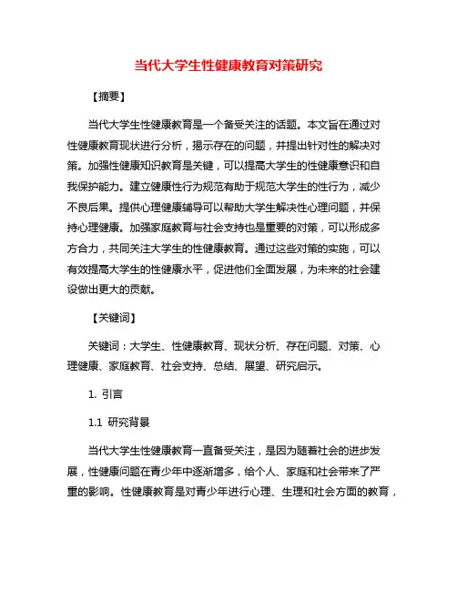 当代大学生性健康教育对策研究