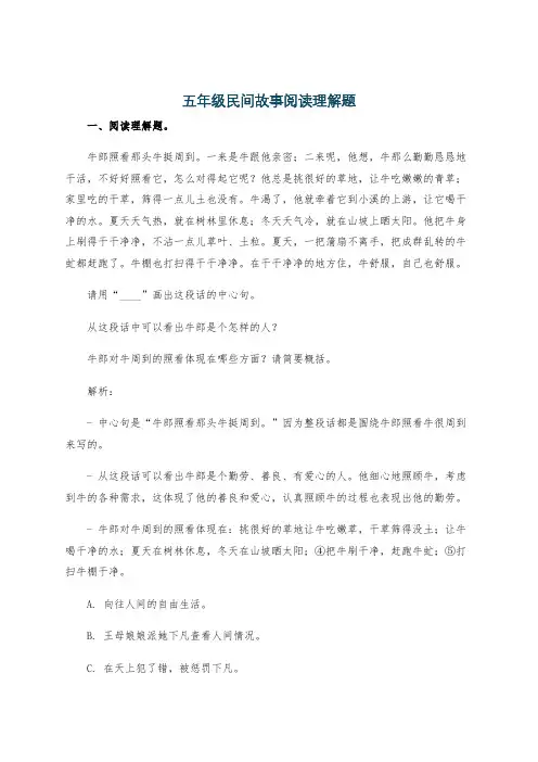 五年级民间故事阅读理解题