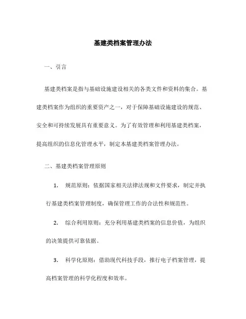 基建类档案管理办法