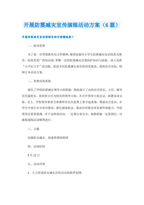 开展防震减灾宣传演练活动方案(6篇)