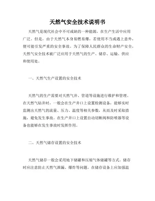 天然气安全技术说明书