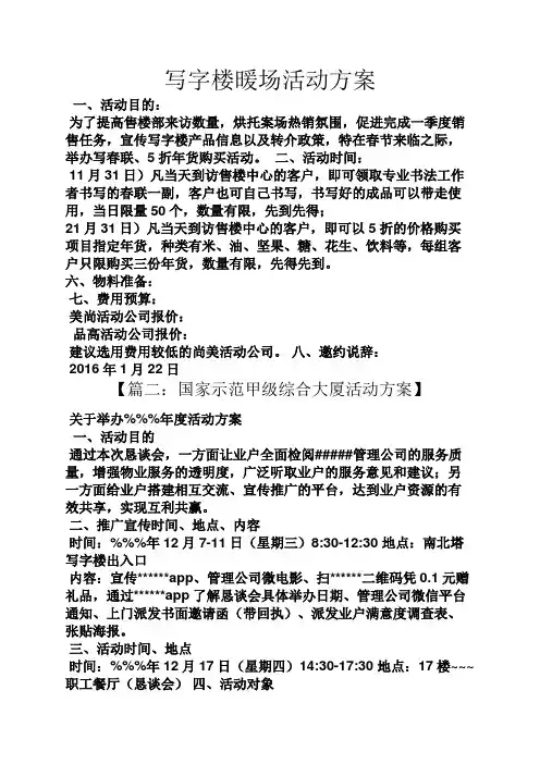 写字楼暖场活动方案