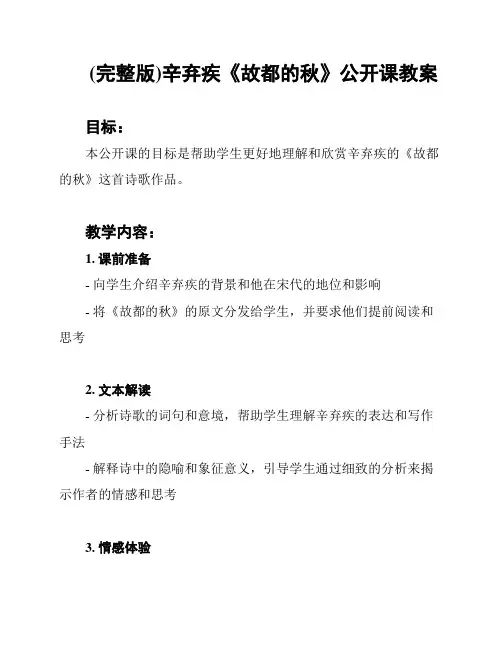 (完整版)辛弃疾《故都的秋》公开课教案