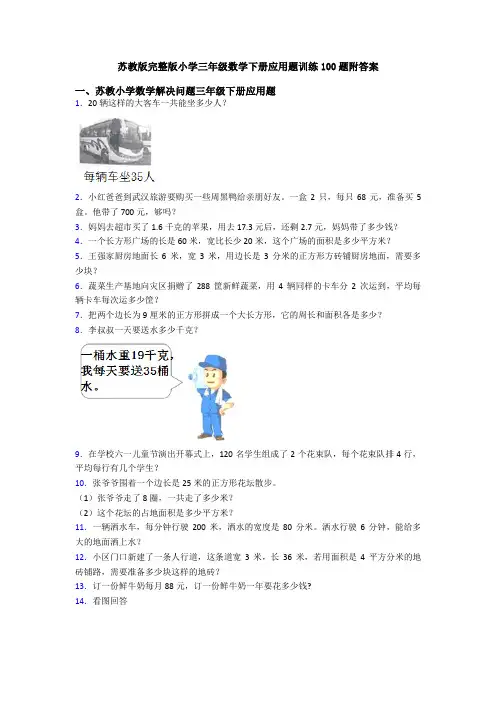 苏教版完整版小学三年级数学下册应用题训练100题附答案