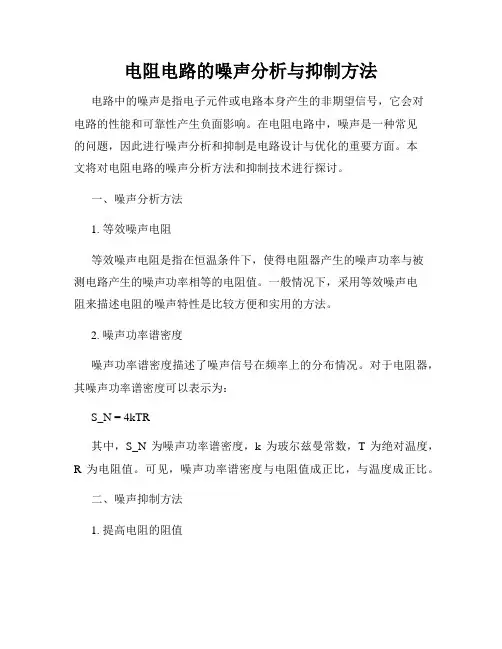电阻电路的噪声分析与抑制方法