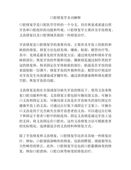口腔修复学名词解释