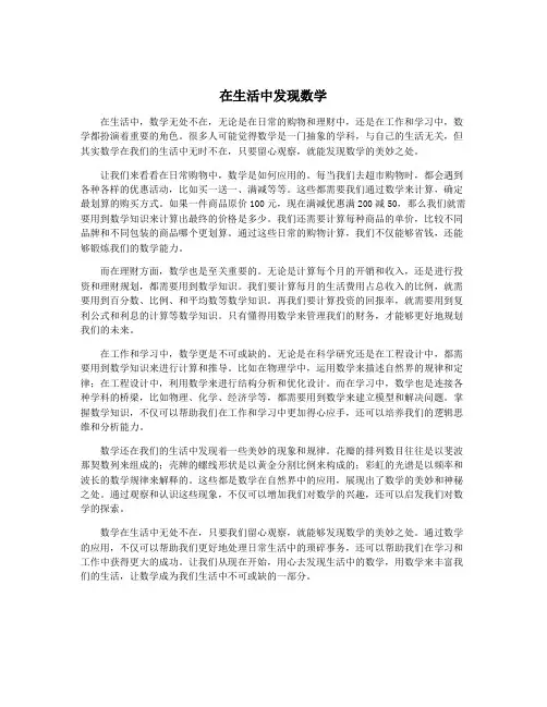 在生活中发现数学
