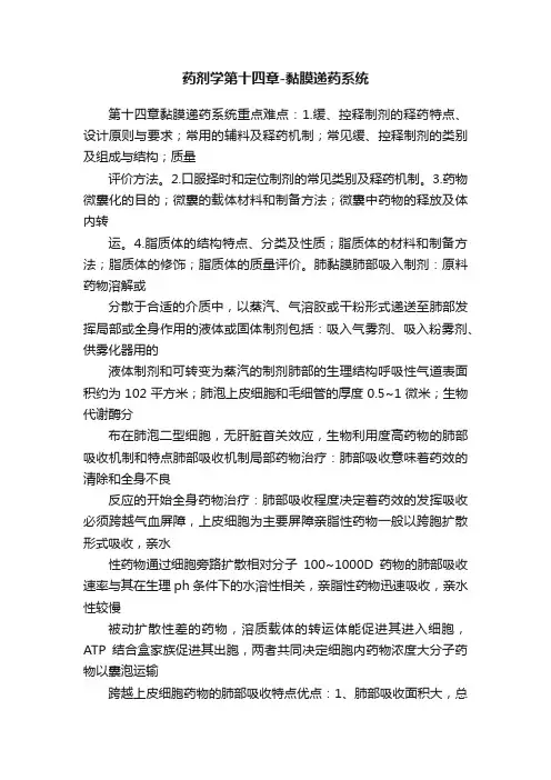 药剂学第十四章-黏膜递药系统