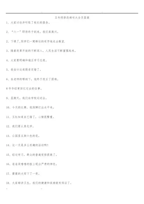 五年级修改病句大全及答案