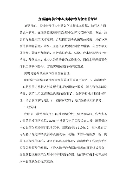 加强消毒供应中心成本控制与管理的探讨