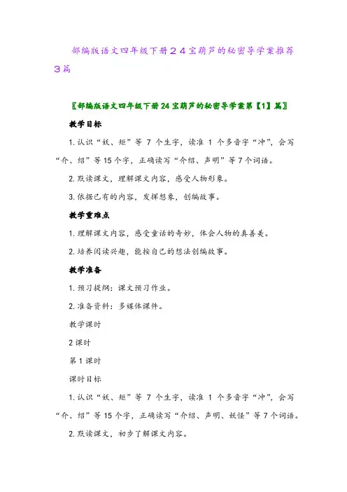 部编版语文四年级下册24宝葫芦的秘密导学案推荐3篇