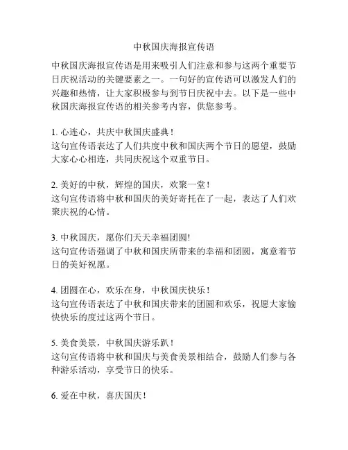 中秋国庆海报宣传语