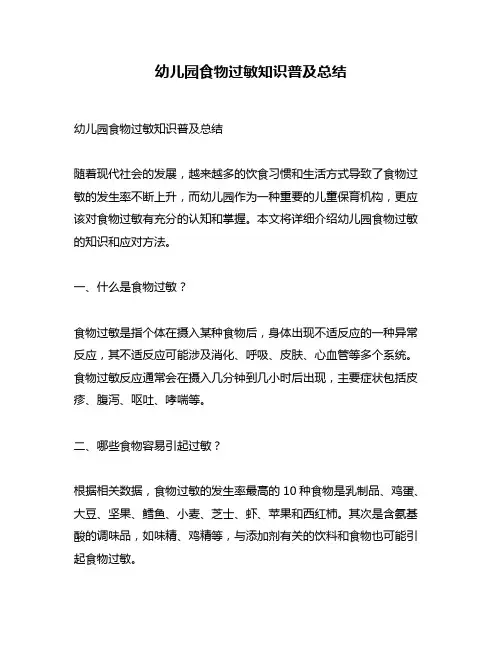 幼儿园食物过敏知识普及总结
