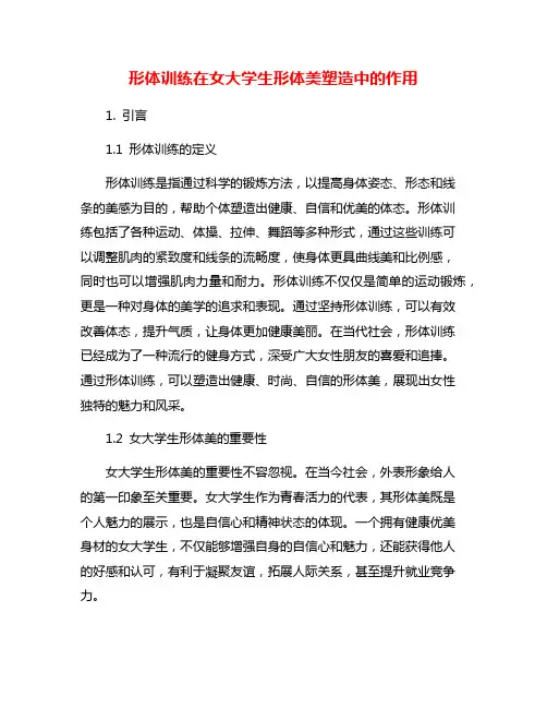 形体训练在女大学生形体美塑造中的作用