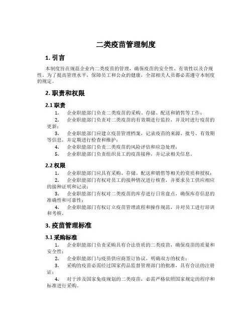 二类疫苗管理制度