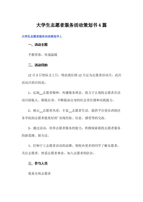 大学生志愿者服务活动策划书4篇