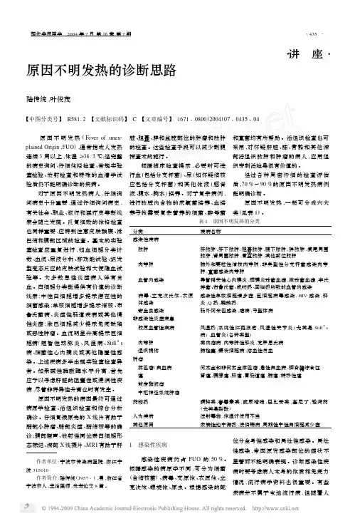 原因不明发热的诊断思路
