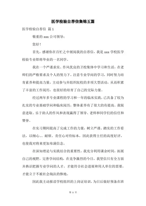 医学检验自荐信集锦五篇
