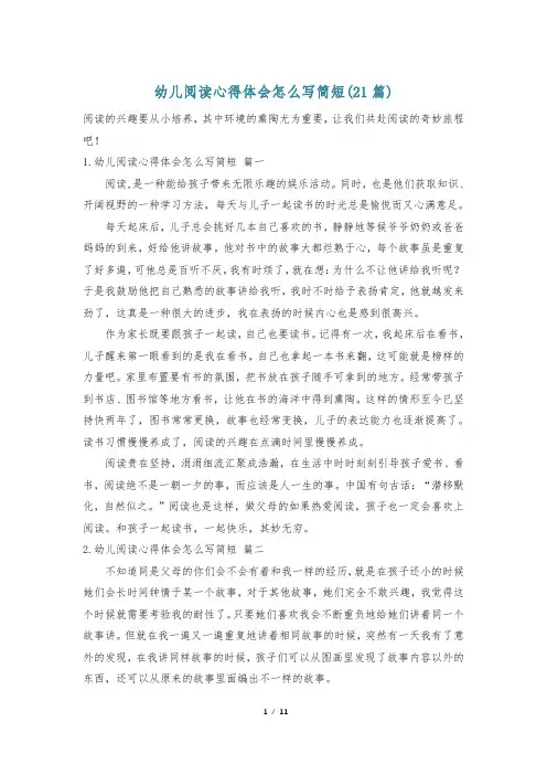 幼儿阅读心得体会怎么写简短(21篇)