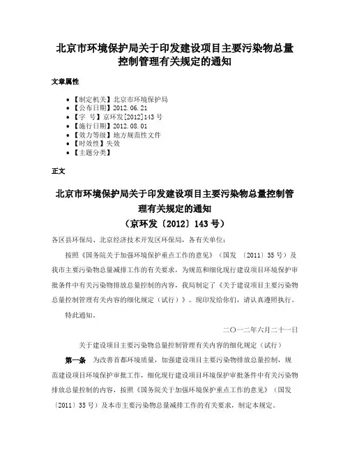 北京市环境保护局关于印发建设项目主要污染物总量控制管理有关规定的通知