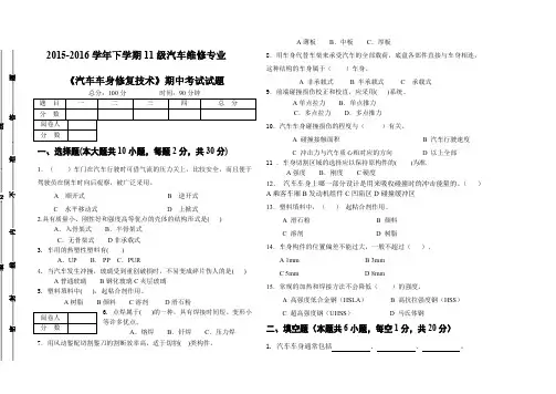 级汽修《汽车车身修复技术》期中考试试题