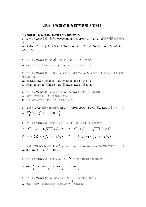 2008年 安徽省高考数学试卷(文科)