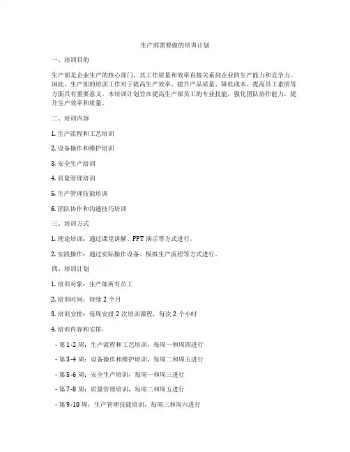 生产部需要做的培训计划