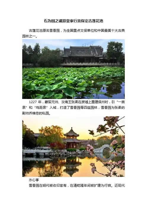 石为园之魂游皇家行宫保定古莲花池