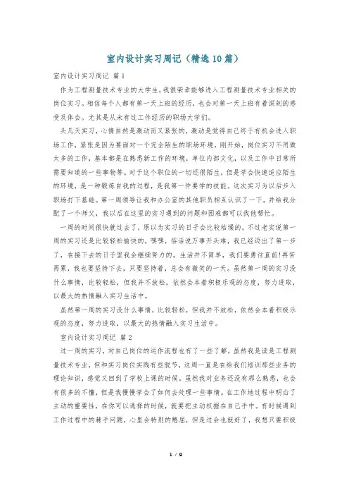 室内设计实习周记(精选10篇)