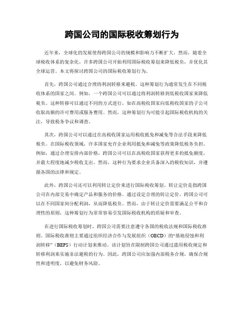 跨国公司的国际税收筹划行为