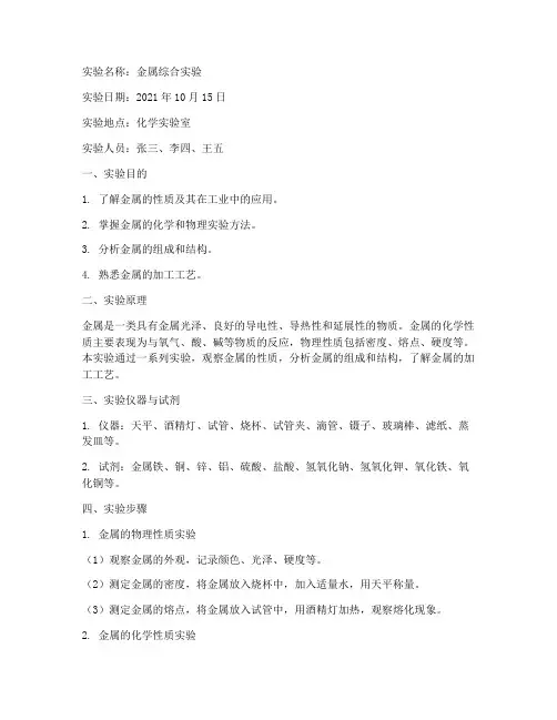 金属综合实验报告