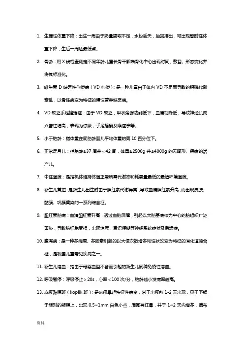 儿科学名词解释问答题