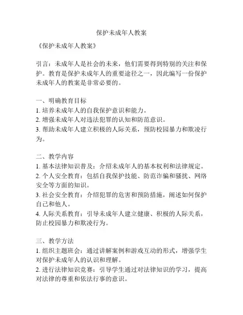保护未成年人教案