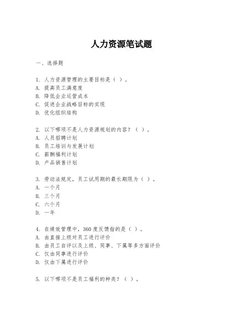 人力资源笔试题
