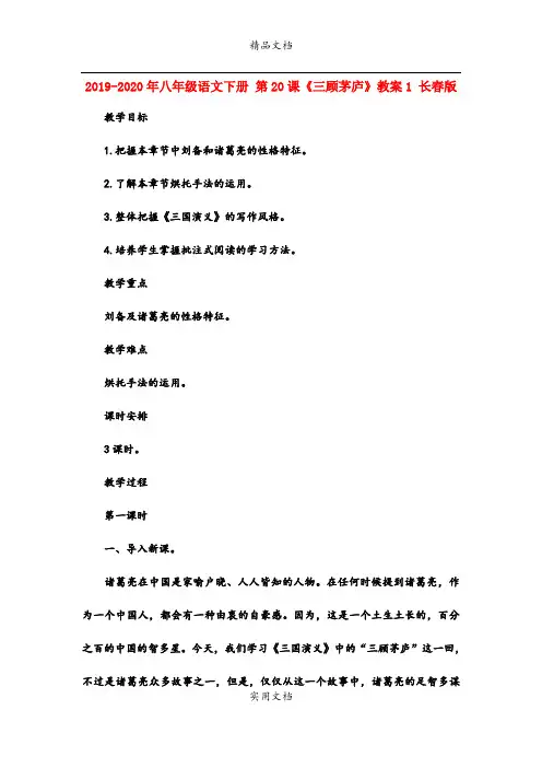 2021年八年级语文下册 第课《三顾茅庐》教案 长春版(2)