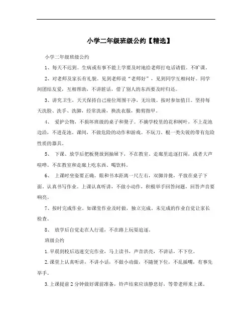 小学二年级班级公约【精选】