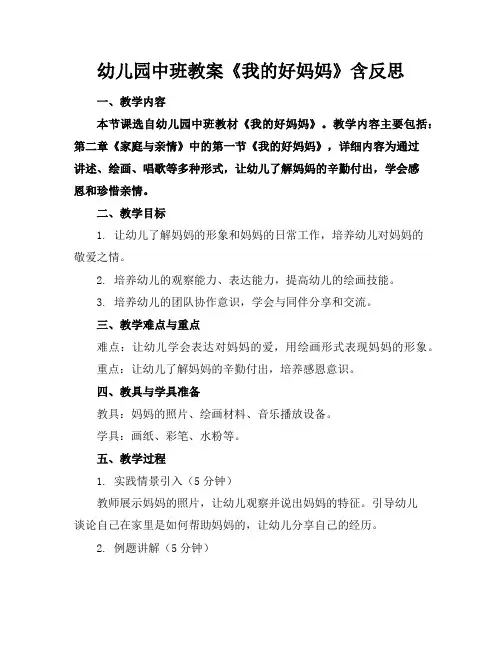 幼儿园中班教案《我的好妈妈》含反思