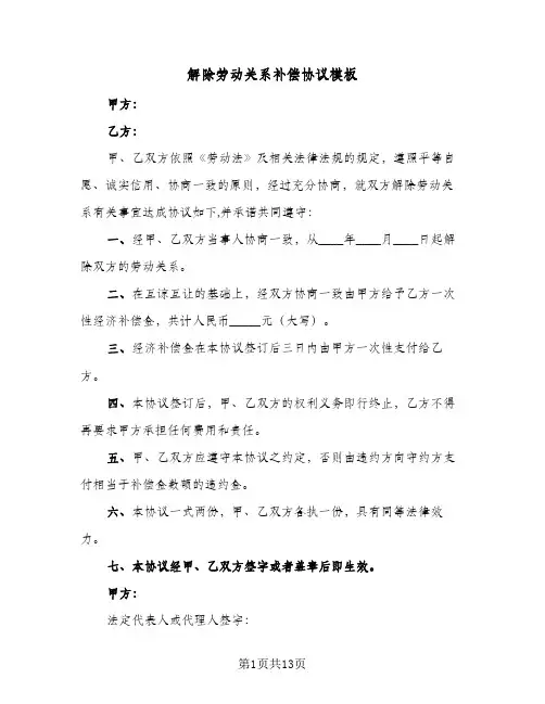 解除劳动关系补偿协议模板(八篇)