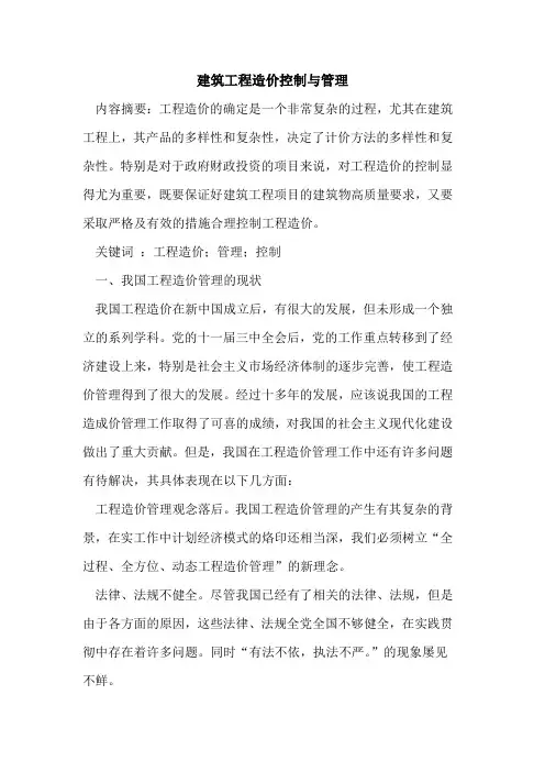 建筑工程造价控制与管理