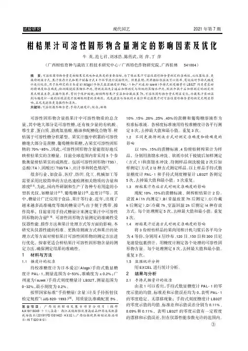柑桔果汁可溶性固形物含量测定的影响因素及优化
