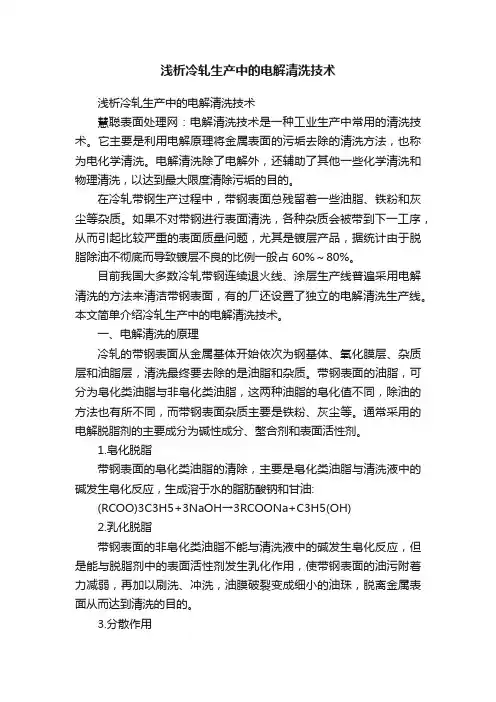 浅析冷轧生产中的电解清洗技术