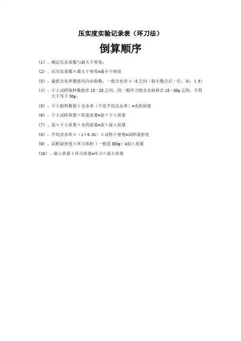 (倒算顺序)压实度试验