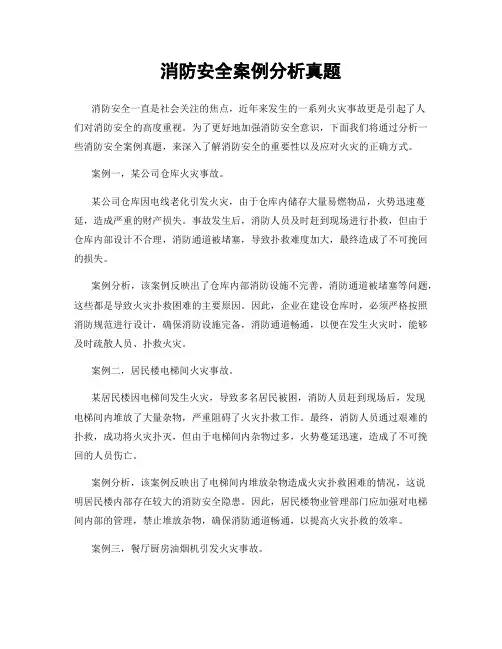 消防安全案例分析真题