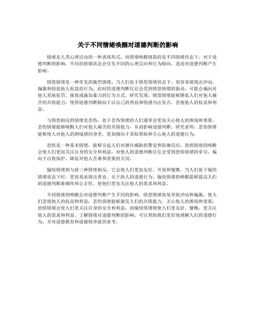 关于不同情绪唤醒对道德判断的影响