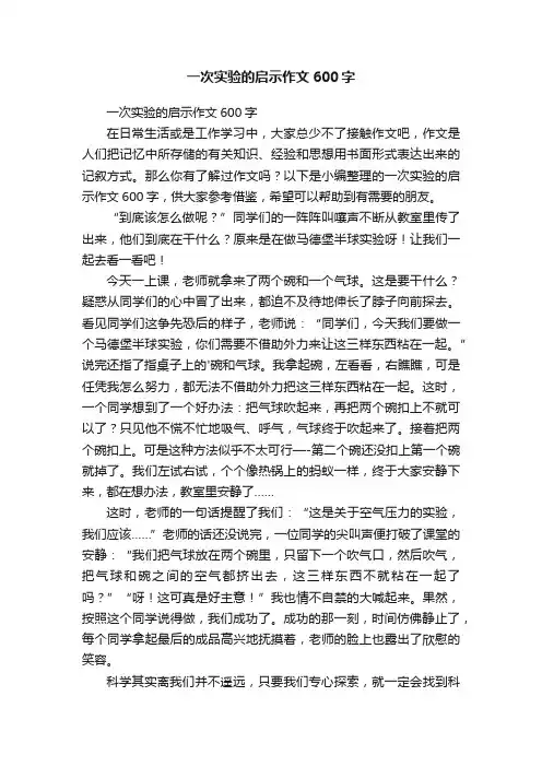 一次实验的启示作文600字