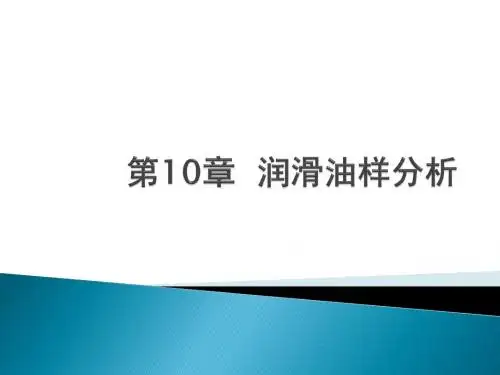第10章  润滑油样分析