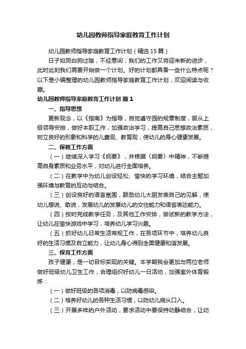 幼儿园教师指导家庭教育工作计划（精选15篇）